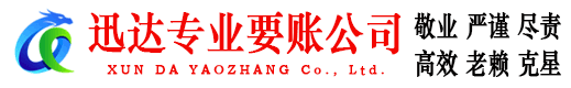 大余迅达清债公司